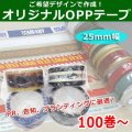 送料無料・ご希望デザインのオリジナルOPPテープ幅25mm×長さ40M 「105巻」