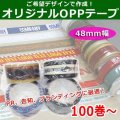 送料無料・ご希望デザインのオリジナルOPPテープ幅48mm×長さ40M 「105巻」