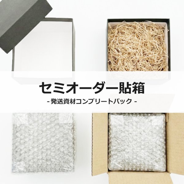 画像1: セミオーダー貼箱＆発送資材コンプリートパック