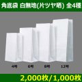 送料無料・角底袋 白無地（片ツヤ晒）全4種 「2,000枚／1,000枚」