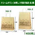 送料無料・ドリームタウン（未晒し）手提げ紙袋　全2種 「400枚」