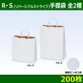 送料無料・Ｒ・Ｓ手提げ袋　全2種