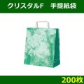 送料無料・クリスタルF（片ツヤ晒し）手提げ紙袋　「200枚」