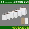 送料無料・R・S（リバーシブル）広幅手提げ袋　全6種