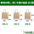 送料無料・無地未晒し（茶）手提げ紙袋　180×80×240mm 「400枚」ほか全3種