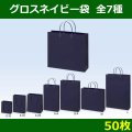 送料無料・グロスネイビー/50枚　全3種