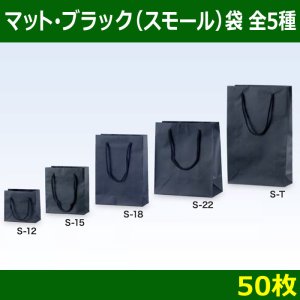 画像1: 送料無料・マット・ブラック（スモール）袋/50枚　全4種