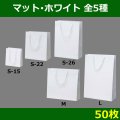 送料無料・マット・ホワイト袋/50枚　全5種