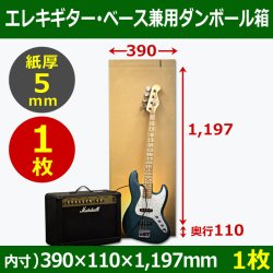 エレキギター・ベース兼用ダンボール箱　390×110×高1197mm「1枚」