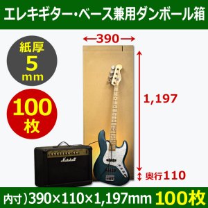 画像1: 送料無料・エレキギター・ベース兼用ダンボール箱 390×110×高1197mm「100枚」