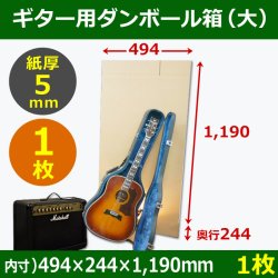 ギター保管発送用ダンボール箱　「大」494×244×高1190mm「1枚」