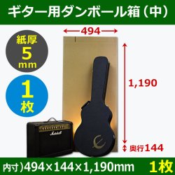 ギター保管発送用ダンボール箱　「中」494×144×高1190mm「1枚」