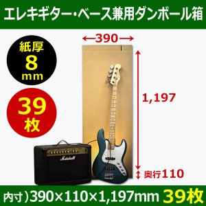画像1: 送料無料・エレキギター・ベース兼用ダンボール箱　WF（紙厚8mm）材質 390×110×高1197mm「39枚」