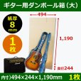 画像1: ギター用ダンボール箱「大」WF（紙厚8mm）材質 494×244×高1190mm「1枚」 (1)