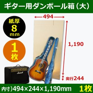 画像1: ギター用ダンボール箱「大」WF（紙厚8mm）材質 494×244×高1190mm「1枚」