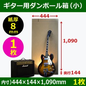 画像1: ギター用ダンボール箱「小」WF（紙厚8mm）材質 444×144×高1090mm「1枚」