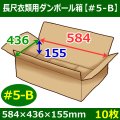 衣類用ダンボール箱 584×436×高さ155mm「10枚」#5-B