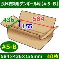 送料無料・衣類用ダンボール箱 584×436×高さ155mm「40枚」#5-B