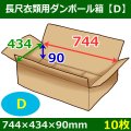 衣類用ダンボール箱 744×434×高さ90mm「10枚」D