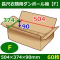 送料無料・衣類用ダンボール箱 504×374×高さ90mm「60枚」F