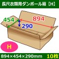 長尺衣類用ダンボール箱 894×454×高さ290mm「10枚」H