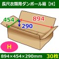 送料無料・長尺衣類用ダンボール箱 894×454×高さ290mm「30枚」H