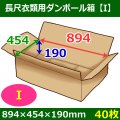 送料無料・長尺衣類用ダンボール箱 894×454×高さ190mm「40枚」I