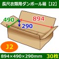 送料無料・長尺衣類用ダンボール箱 WF 894×490×高さ290mm「30枚」J2