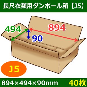 画像1: 送料無料・長尺衣類用ダンボール箱 894×494×高さ90mm「40枚」J5
