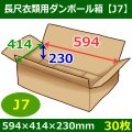 送料無料・衣類用ダンボール箱 594×414×高さ230mm「30枚」J7