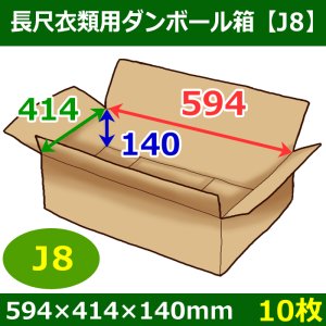 画像1: 衣類用ダンボール箱 594×414×高さ140mm「10枚」J8