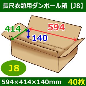 画像1: 送料無料・衣類用ダンボール箱 594×414×高さ140mm「40枚」J8
