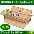 送料無料・衣類用ダンボール箱 624×419×高さ100mm「40枚」JA-#7