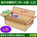 送料無料・長尺衣類用ダンボール箱 844×494×高さ98mm「40枚」LD