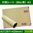 画像1: 送料無料・片段シートA3（297×420mm）白or茶クラフト色「300枚」 (1)