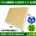 送料無料・パネル額縁用・かぶせ式ダンボール箱 A2対応サイズ 599×425×60mm「100個」