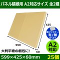 送料無料・パネル額縁用・かぶせ式ダンボール箱 A2対応サイズ 599×425×60mm「25個」