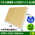 送料無料・パネル額縁用・かぶせ式ダンボール箱 A2対応サイズ 599×425×60mm「5個」