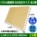 送料無料・パネル額縁用・かぶせ式ダンボール箱 B0対応サイズ 1,461×1,035×60mm「15個」