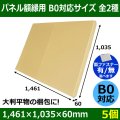 送料無料・パネル額縁用・かぶせ式ダンボール箱 B0対応サイズ 1,461×1,035×60mm「5個」