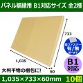 送料無料・パネル額縁用・かぶせ式ダンボール箱 B1対応サイズ 1,035×733×60mm「10個」