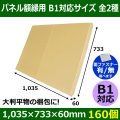 送料無料・パネル額縁用・かぶせ式ダンボール箱 B1対応サイズ 1,035×733×60mm「160個」