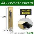 送料無料・ゴルフクラブ（アイアンセット）保管発送用ダンボール箱 内寸：177×142×1042mm 「10枚」