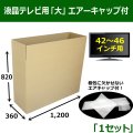 簡単梱包・液晶テレビ用「大」（46インチ以下）ダンボール箱エアーキャップ付 1,200×360×820mm 「１セット」 【大型】 