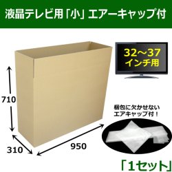簡単梱包・液晶テレビ用「小」（37インチ以下）ダンボール箱エアーキャップ付 950×310×710mm 「１セット」
