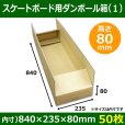 画像1: 送料無料・スケートボード用ダンボール箱(1) 840×235×80mm「50枚」※要2梱包分送料 (1)