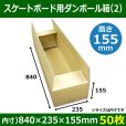 画像1: 送料無料・スケートボード用ダンボール箱(2) 840×235×155mm「50枚」※要2梱包分送料 (1)