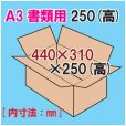 画像1: ダンボール箱　「A3書類サイズ（440×310×250mm） 10枚」 (1)