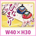 送料無料・販促シール「ひなまつり」　W40×H30　一冊「300枚」　