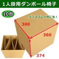 送料無料・1人掛用ダンボール椅子・ディスプレイ台 360×300×374mm 「10台」